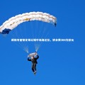 皇冠网官网_朗斯冬窗锁定莱比锡中场海达拉，转会费300万欧元