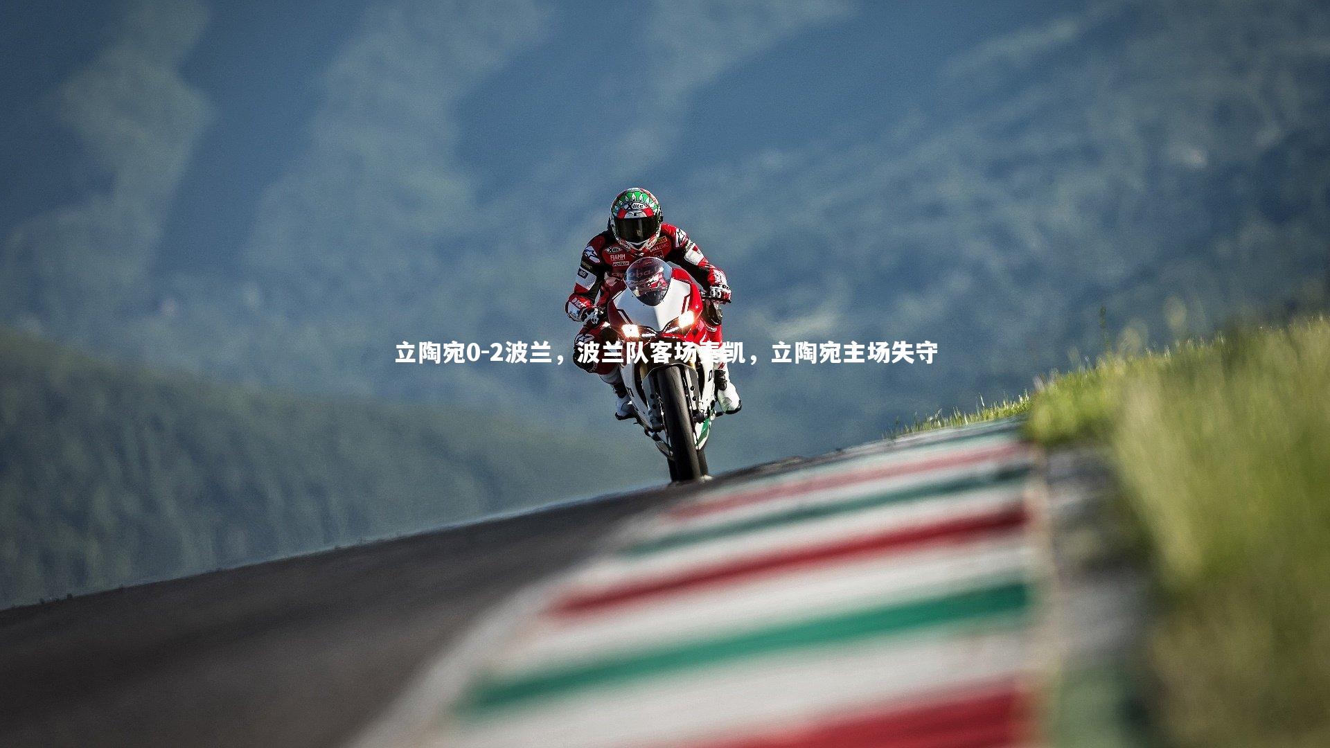 立陶宛0-2波兰，波兰队客场奏凯，立陶宛主场失守