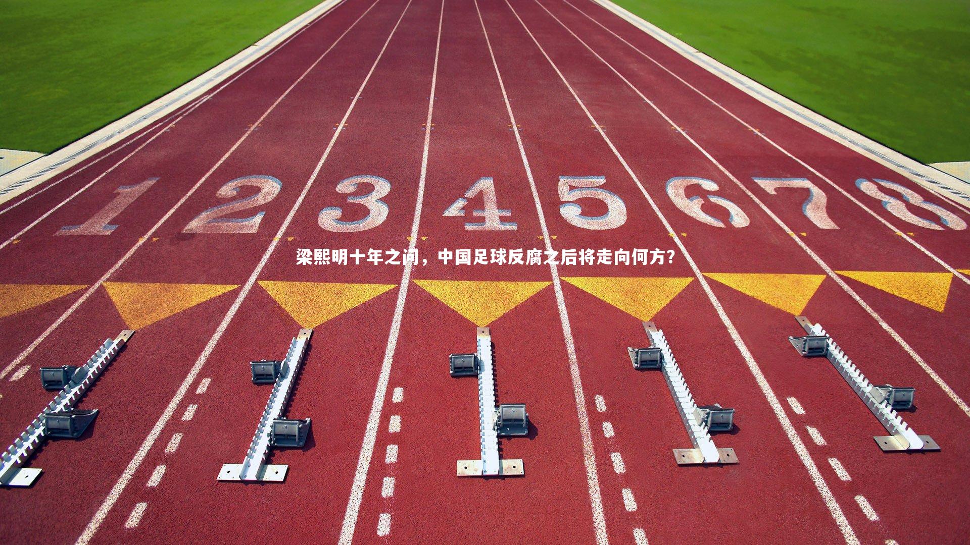 梁熙明十年之问,中国足球反腐之后将走向何方?