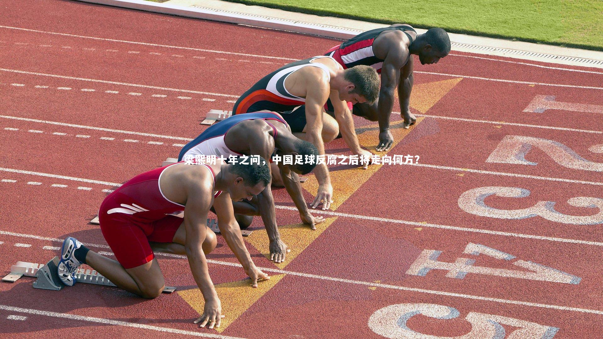 梁熙明十年之问,中国足球反腐之后将走向何方?