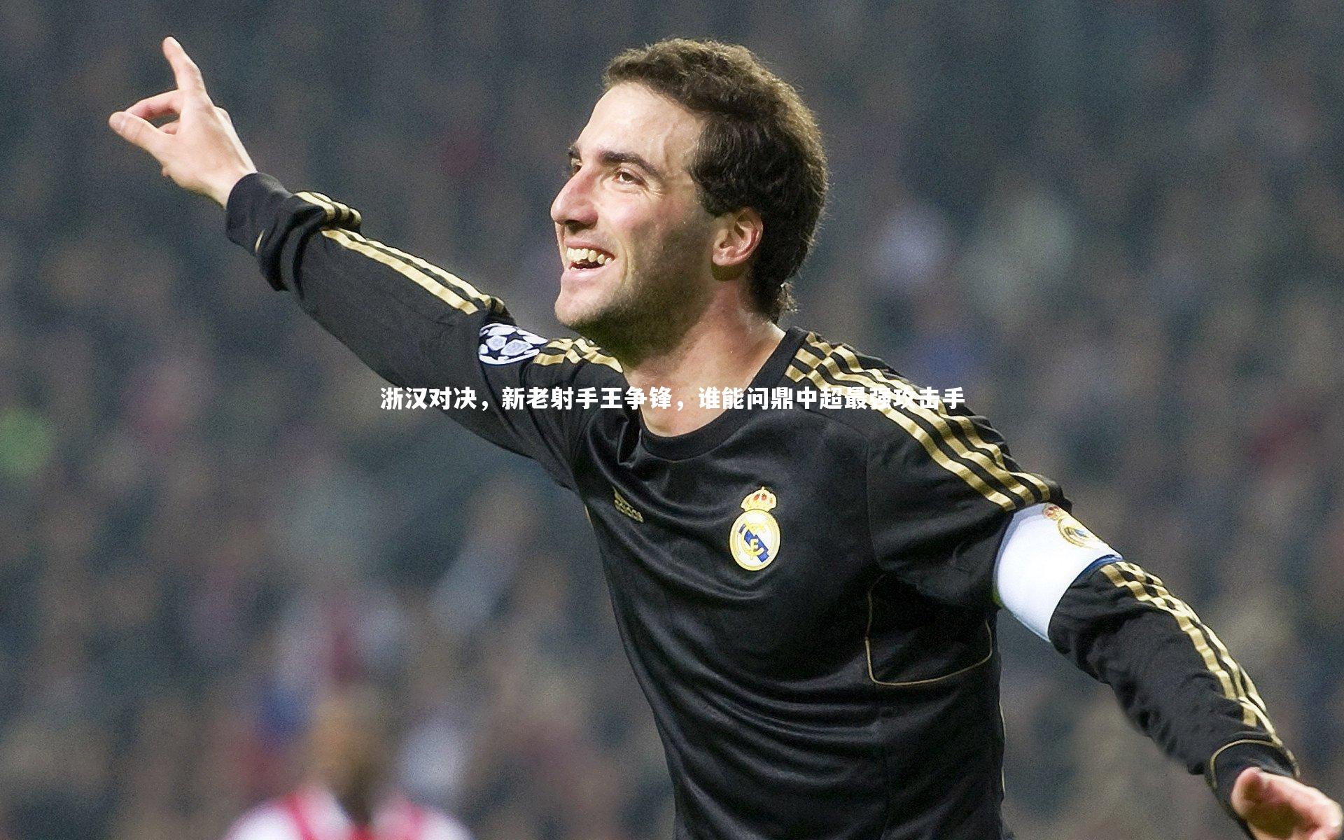 浙汉对决，新老射手王争锋，谁能问鼎中超最强攻击手