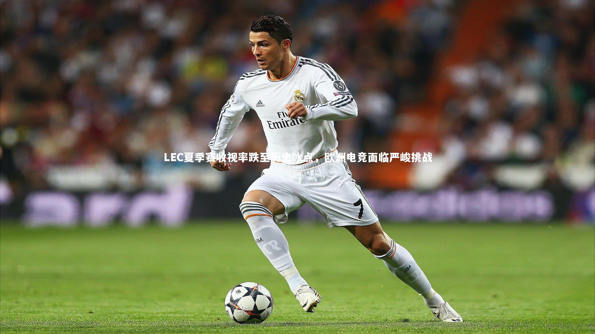 LEC夏季赛收视率跌至历史冰点，欧洲电竞面临严峻挑战