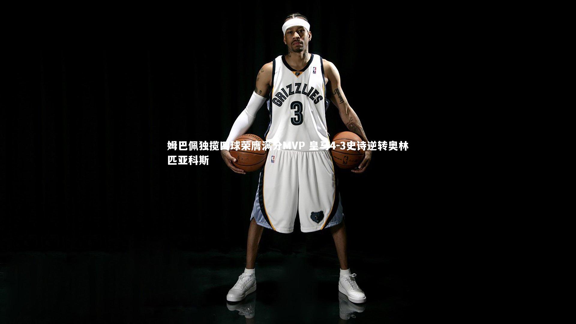 姆巴佩独揽四球荣膺满分MVP 皇马4-3史诗逆转奥林匹亚科斯