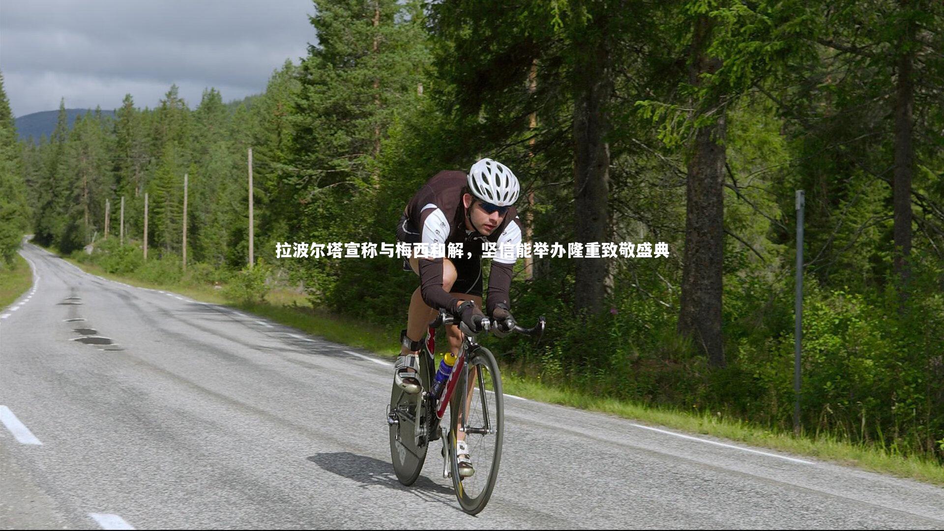 拉波尔塔宣称与梅西和解,坚信能举办隆重致敬盛典