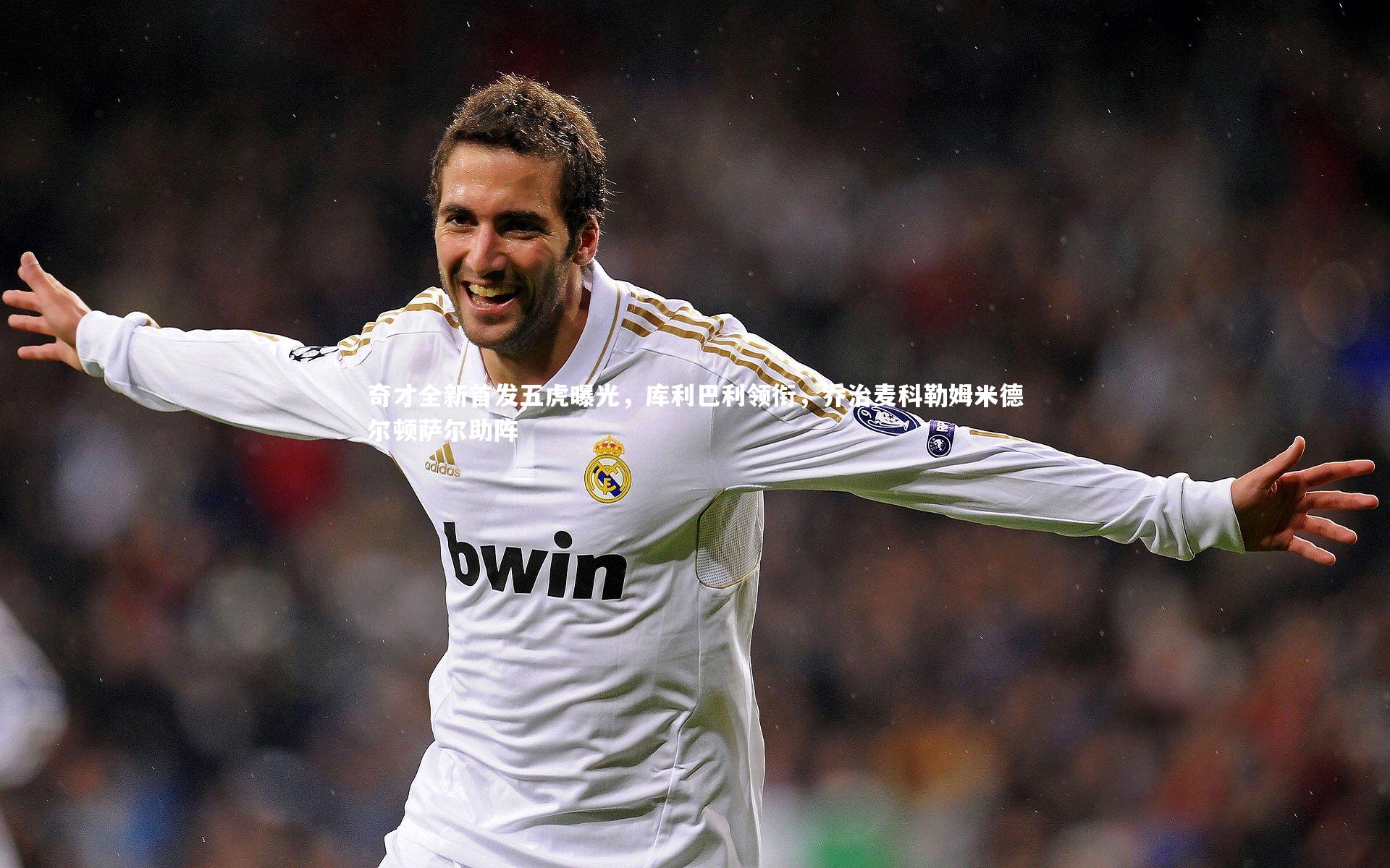 奇才全新首发五虎曝光，库利巴利领衔，乔治麦科勒姆米德尔顿萨尔助阵