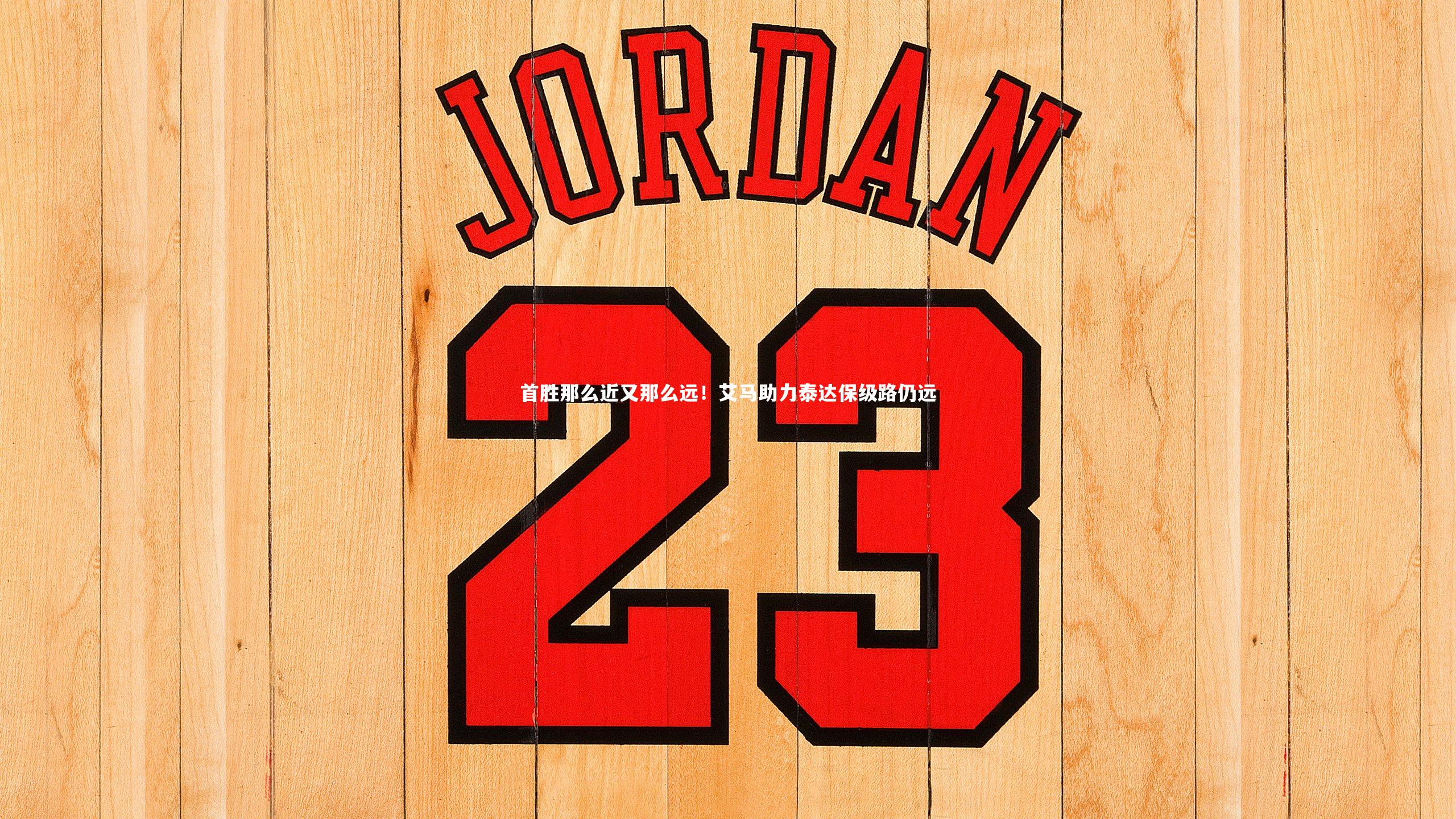 首胜那么近又那么远！艾马助力泰达保级路仍远