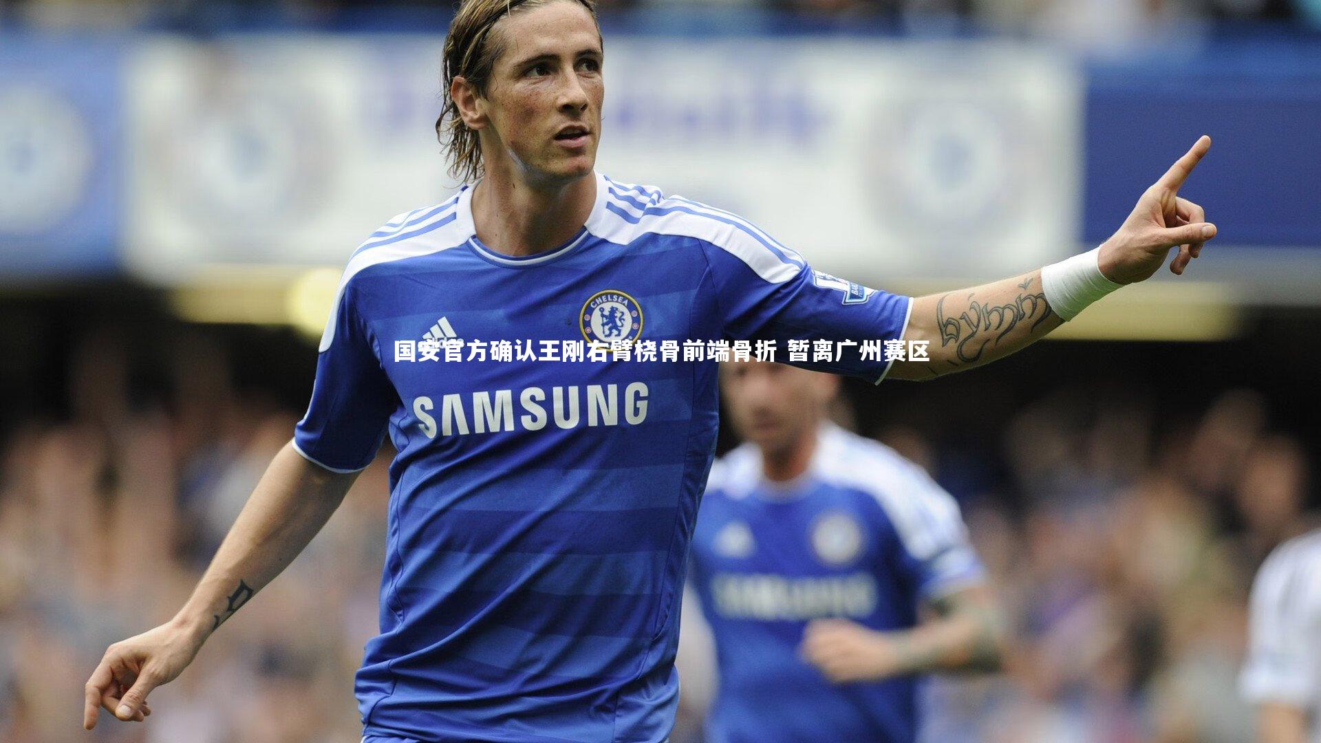 国安官方确认王刚右臂桡骨前端骨折 暂离广州赛区